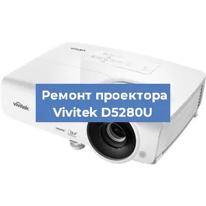 Замена блока питания на проекторе Vivitek D5280U в Воронеже